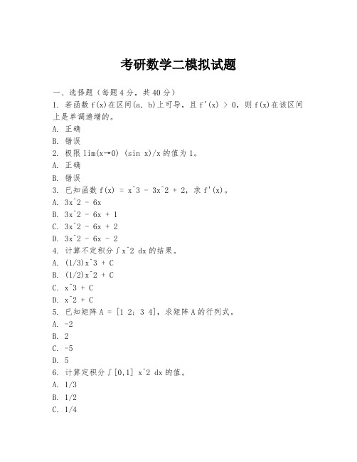 考研数学二模拟试题