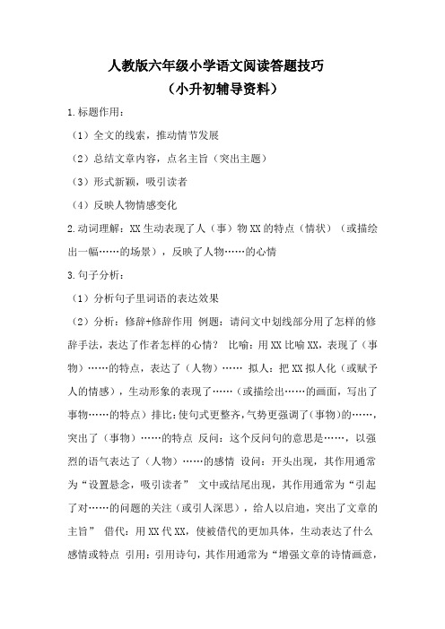 【人教版】六年级小学语文阅读答题技巧(小升初辅导资料)