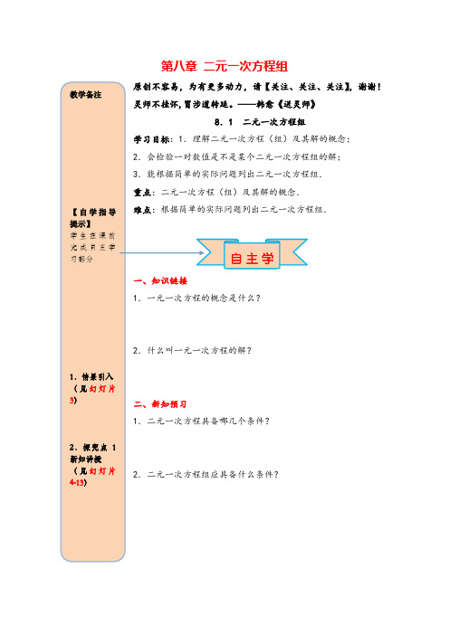 人教版七年级下册数学8.1 二元一次方程组导学案