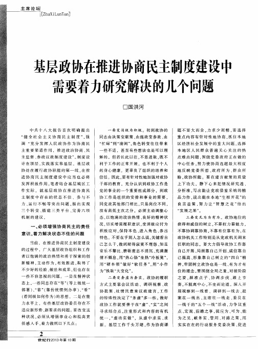 基层政协在推进协商民主制度建设中需要着力研究解决的几个问题