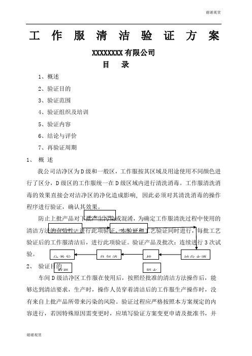 洁净工作服清洁验证方案.docx