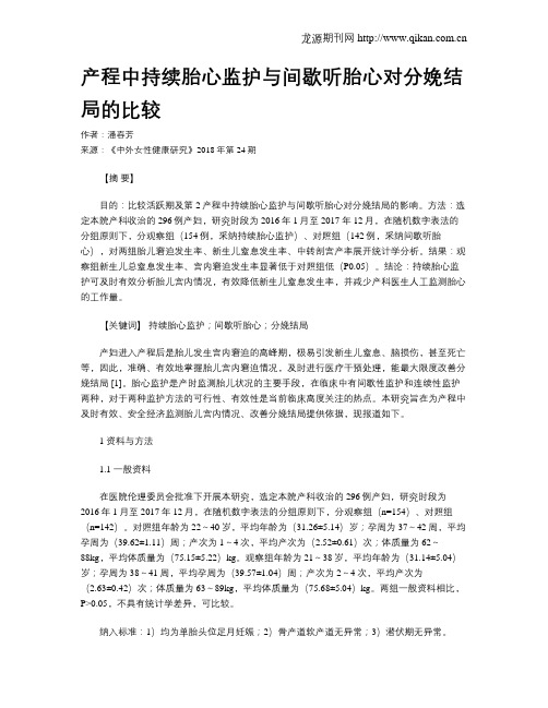 产程中持续胎心监护与间歇听胎心对分娩结局的比较