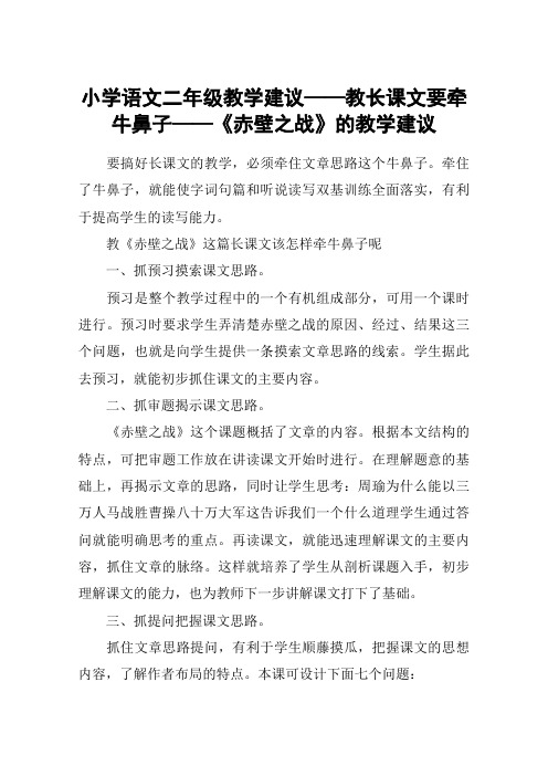 小学语文二年级教学建议——教长课文要牵牛鼻子——《赤壁之战》的教学建议