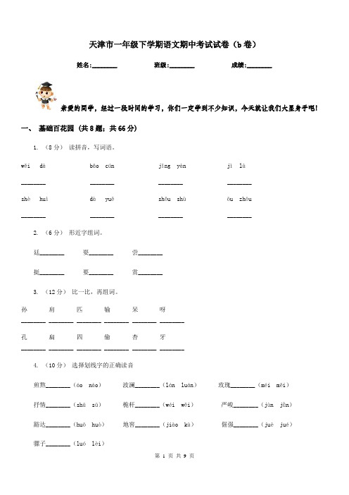 天津市一年级下学期语文期中考试试卷(b卷)