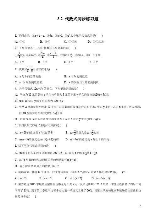 3.2 代数式 同步练习题(含答案)