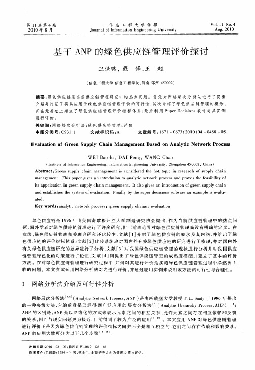 基于ANP的绿色供应链管理评价探讨