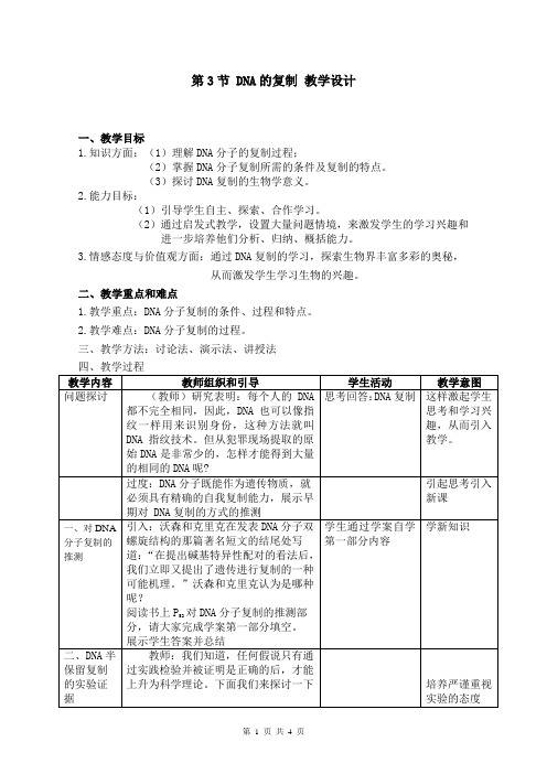 高中生物必修2 第3章第3节《DNA的复制》教学设计