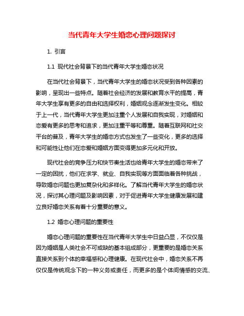 当代青年大学生婚恋心理问题探讨