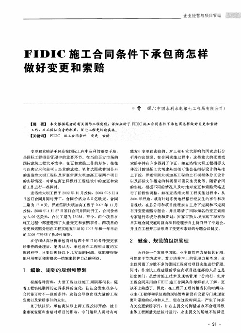 FIDIC施工合同条件下承包商怎样做好变更和索赔