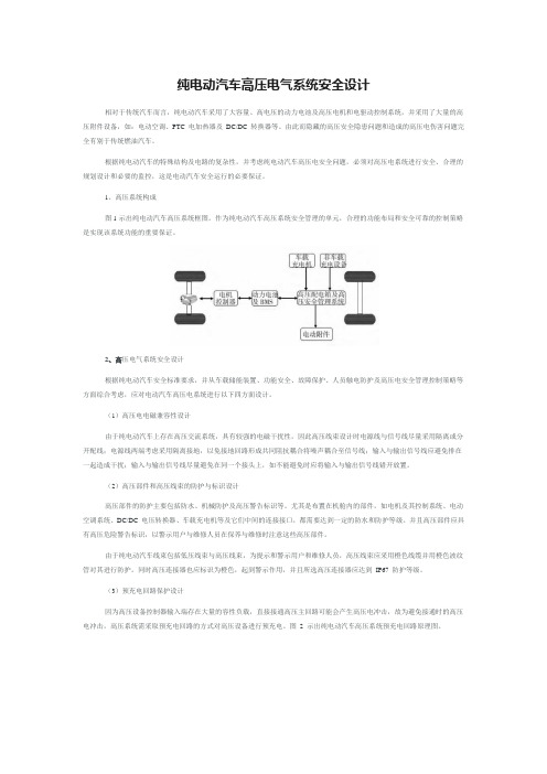 纯电动汽车高压电气系统安全设计