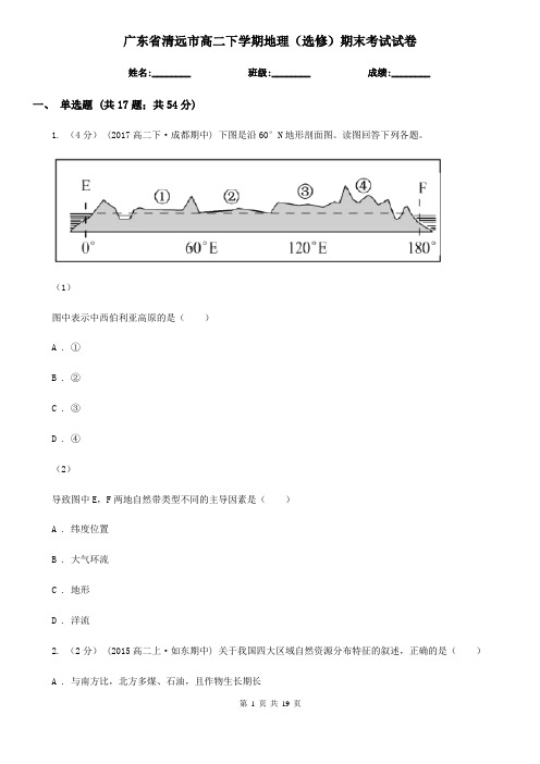 广东省清远市高二下学期地理(选修)期末考试试卷