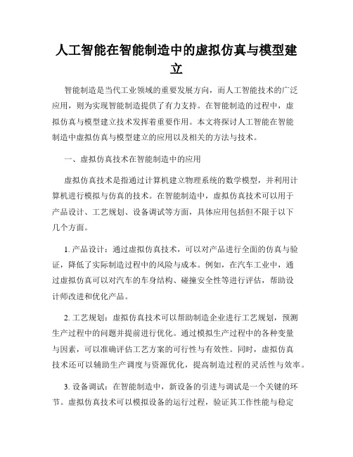 人工智能在智能制造中的虚拟仿真与模型建立