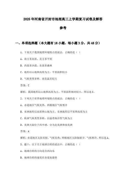 河南省开封市地理高三上学期试卷及解答参考(2025年)