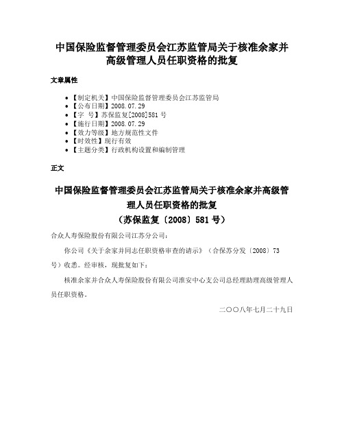 中国保险监督管理委员会江苏监管局关于核准余家并高级管理人员任职资格的批复