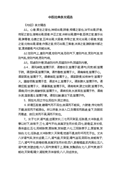 中医经典条文精选