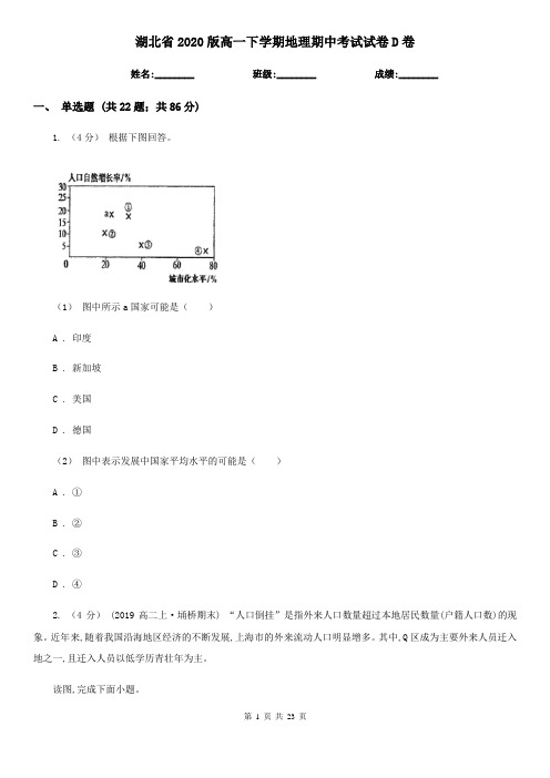 湖北省2020版高一下学期地理期中考试试卷D卷(新版)