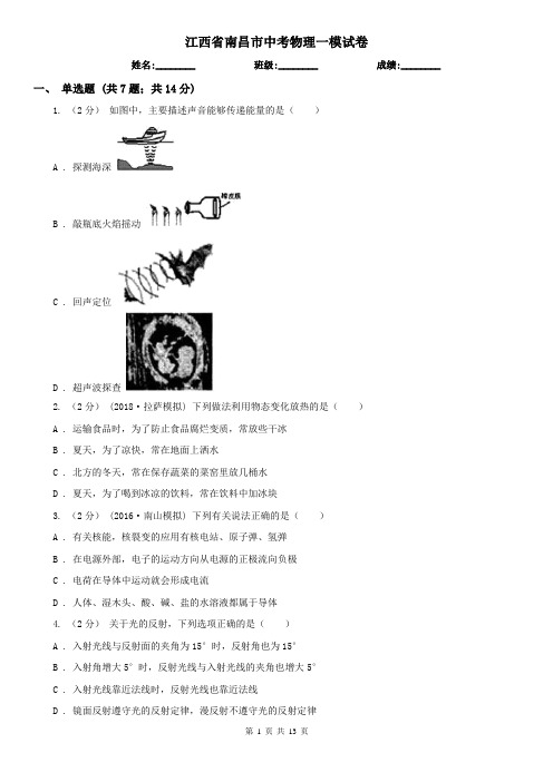 江西省南昌市中考物理一模试卷