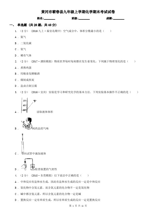 黄冈市蕲春县九年级上学期化学期末考试试卷