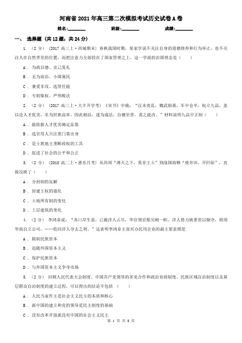 河南省2021年高三第二次模拟考试历史试卷A卷