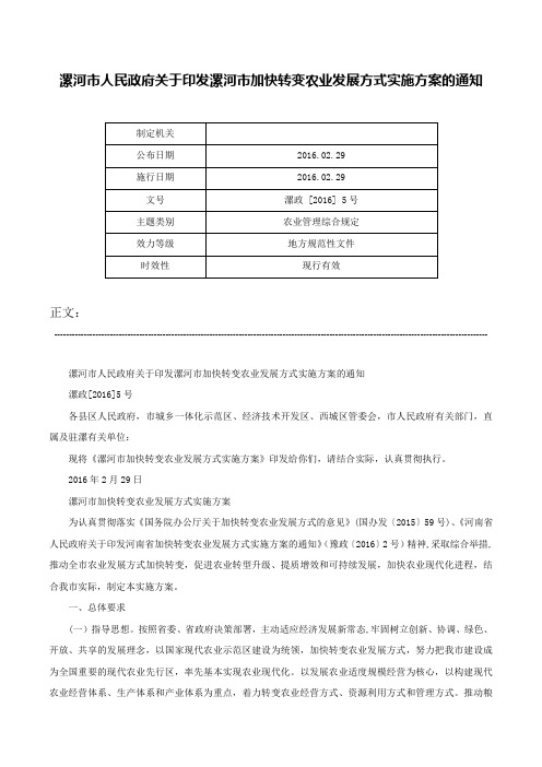 漯河市人民政府关于印发漯河市加快转变农业发展方式实施方案的通知-漯政 [2016] 5号