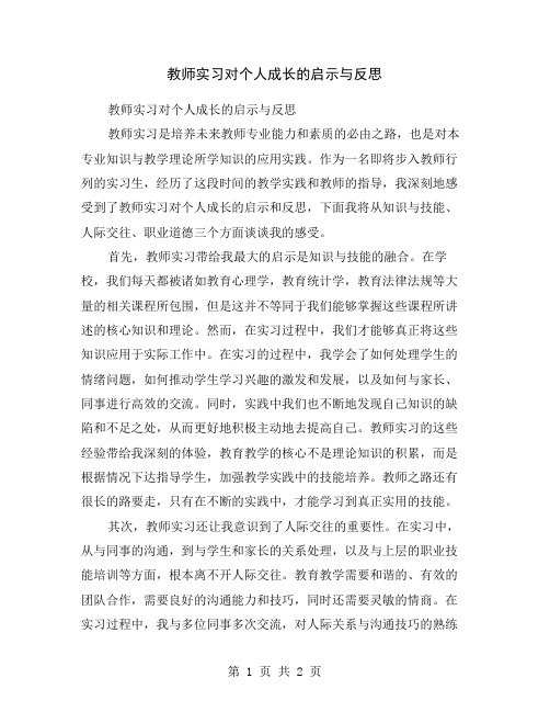 教师实习对个人成长的启示与反思