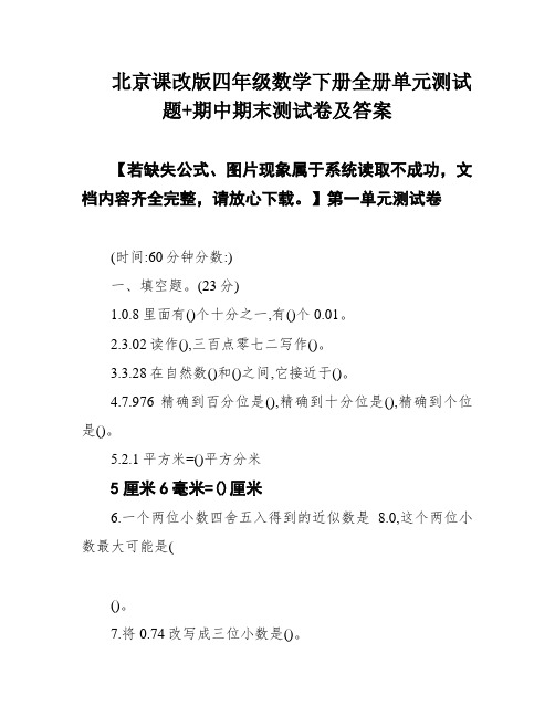 北京课改版四年级数学下册全册单元测试题+期中期末测试卷及答案