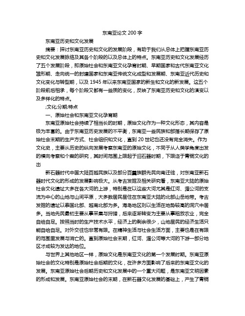 东南亚论文200字