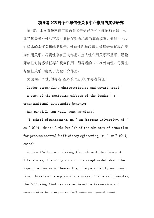 领导者OCB对个性与信任关系中介作用的实证研究