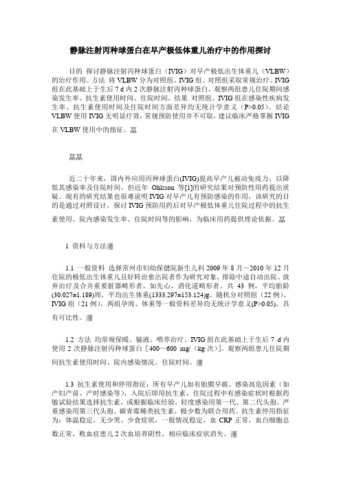 静脉注射丙种球蛋白在早产极低体重儿治疗中的作用探讨