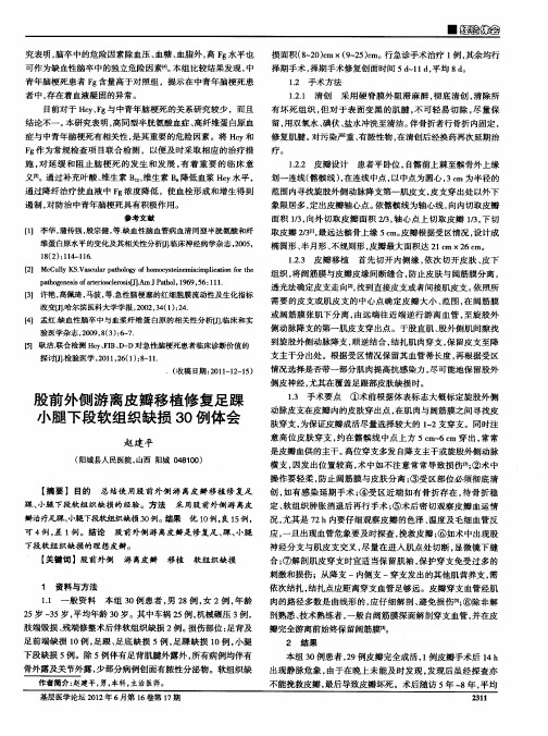 股前外侧游离皮瓣移植修复足踝小腿下段软组织缺损30例体会