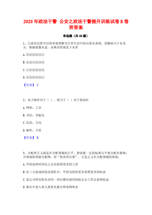 2023年政法干警 公安之政法干警提升训练试卷B卷附答案