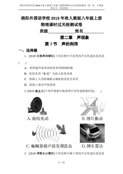 绵阳外国语学校2019年秋人教版八年级上册物理课时过关质量检测卷(第二章 声现象   第3节 声的利