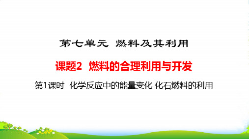 人教版九年级上册 第七单元 课题2 燃料的合理利用与开发课件 (46张PPT)