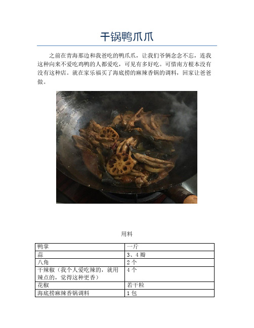 干锅鸭爪爪 (2)【精品做菜教程】