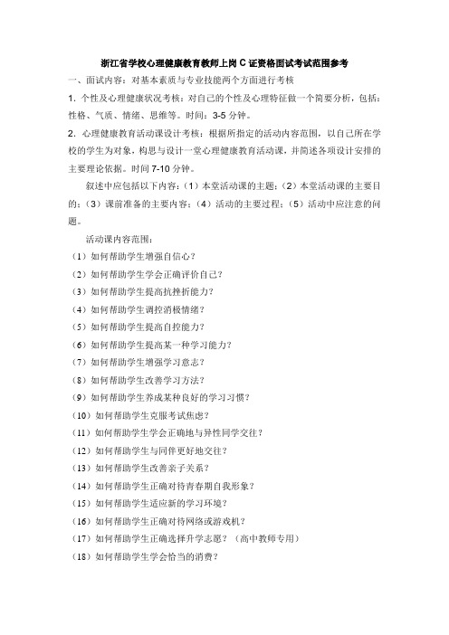 1.浙江省学校心理健康教育教师上岗C证资格面试考试范围参考