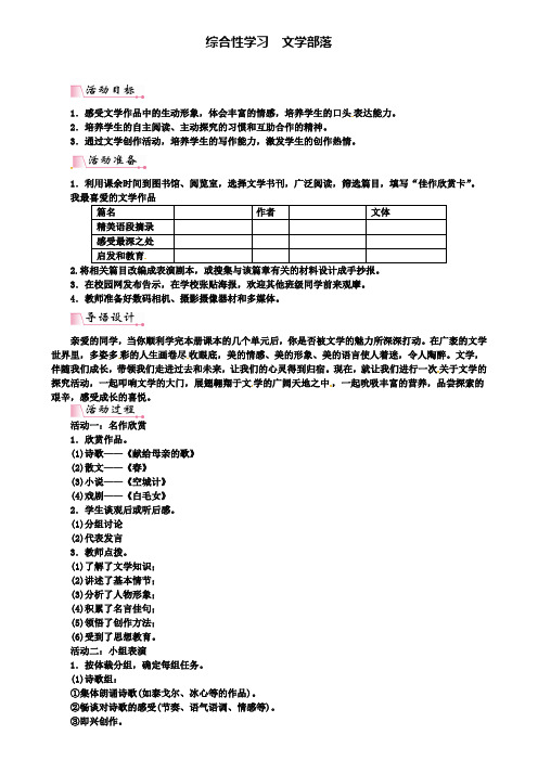 人教部编版七年级语文上册：第六单元综合性学习文学部落教案