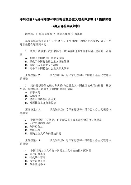 考研政治(毛泽东思想和中国特色社会主义理论体系概论)模拟试卷