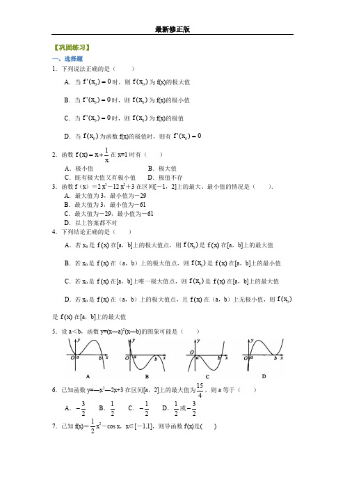 巩固练习_函数的极值与最值_提高1最新修正版