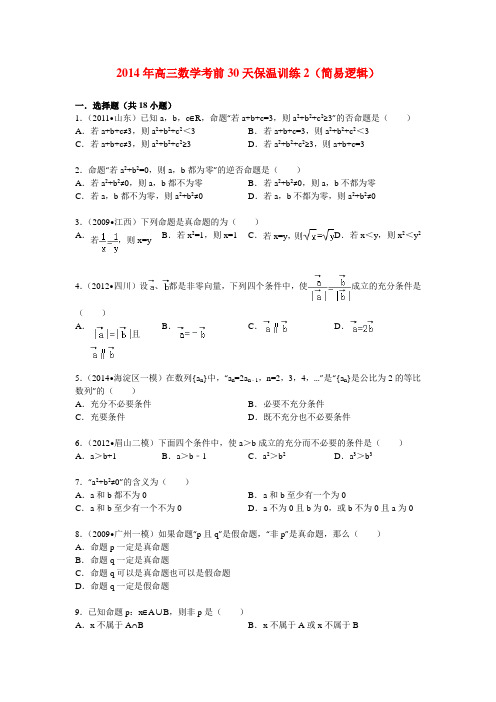 陕西省高考数学考前30天保温训练 简易逻辑(含解析)北师大版