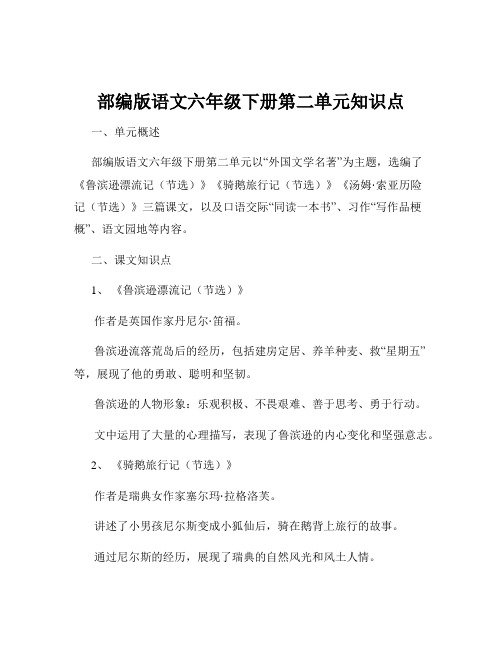 部编版语文六年级下册第二单元知识点