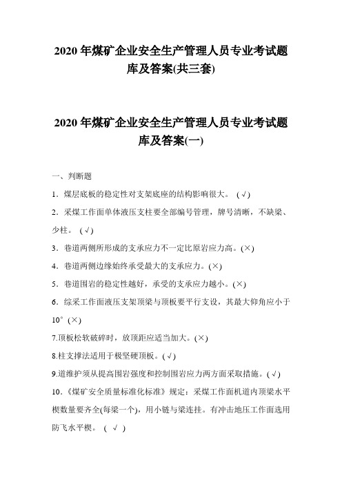 2020年煤矿企业安全生产管理人员专业考试题库及答案(共三套)