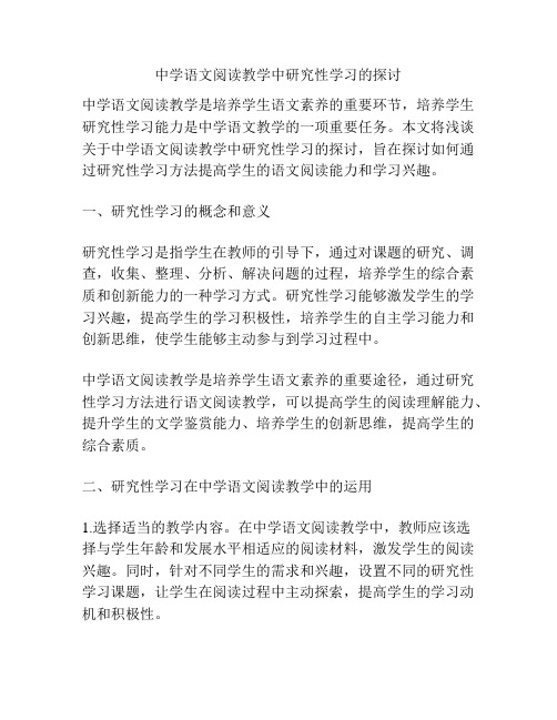 中学语文阅读教学中研究性学习的探讨