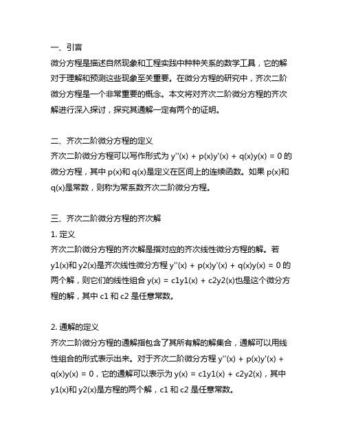 二阶微分方程齐次解的通解一定有两个