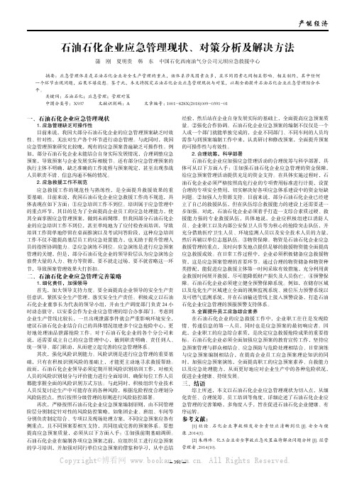 石油石化企业应急管理现状、对策分析及解决方法