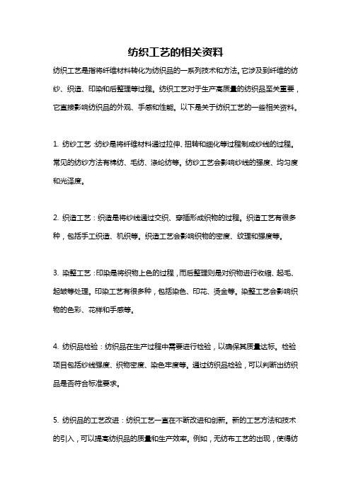 纺织工艺的相关资料