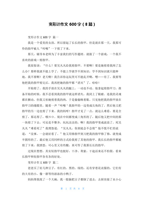 变形计作文600字(8篇)