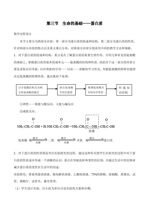 高中化学生命的基础——蛋白质人教版选修一