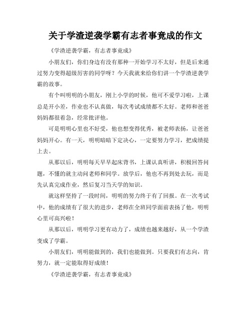 关于学渣逆袭学霸有志者事竟成的作文