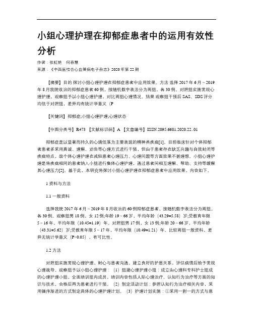 小组心理护理在抑郁症患者中的运用有效性分析