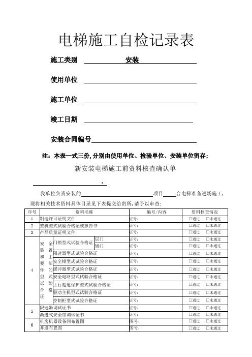 电梯施工过程自检记录表